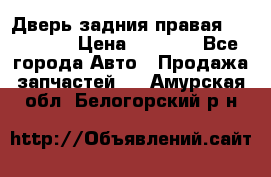 Дверь задния правая Hammer H3 › Цена ­ 9 000 - Все города Авто » Продажа запчастей   . Амурская обл.,Белогорский р-н